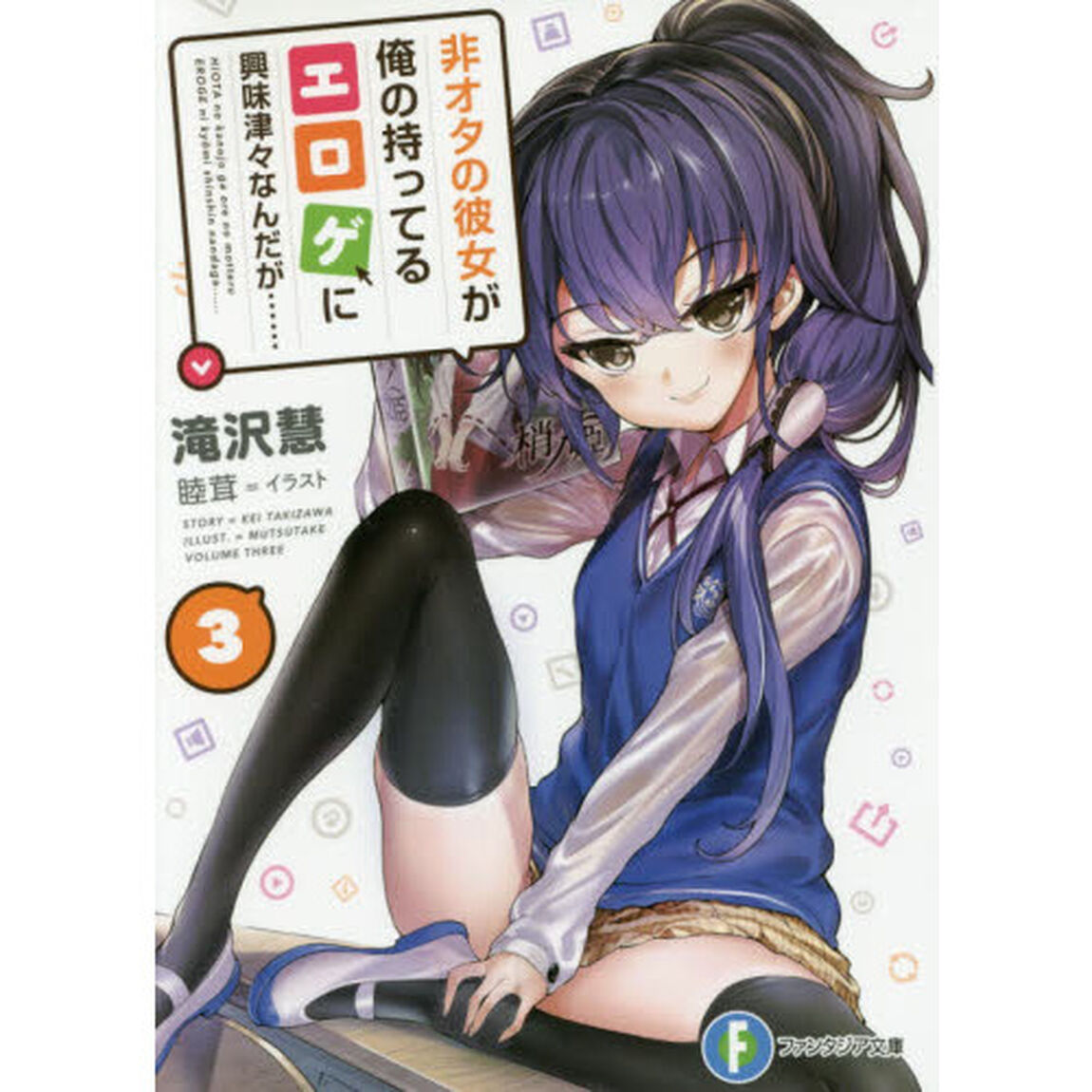 非オタの彼女が俺の持ってるエロゲに興味津々なんだが&hellip;&hellip;　３