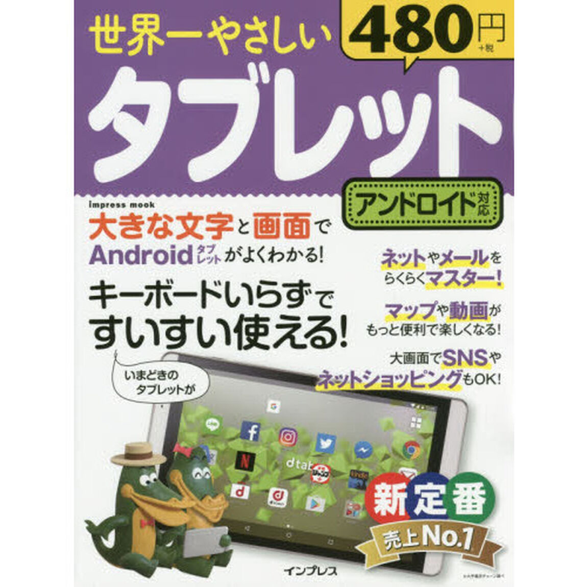 世界一やさしいタブレット アンドロイド対応 (インプレスムック)