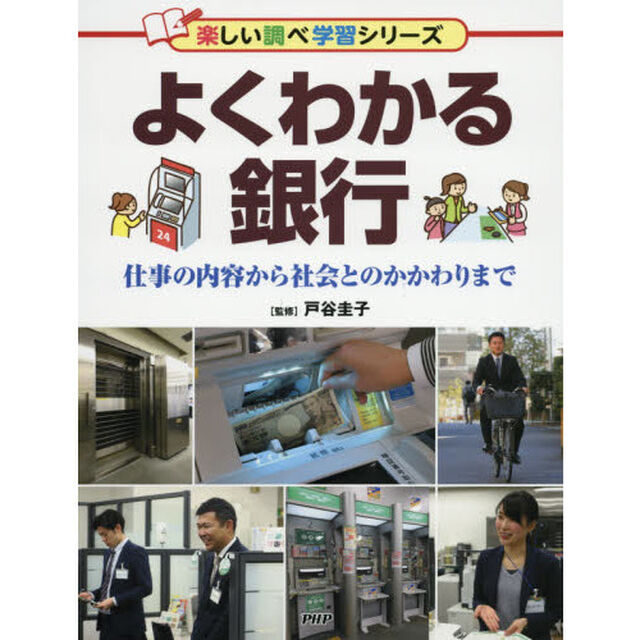 よくわかる銀行　仕事の内容から社会とのかかわりまで