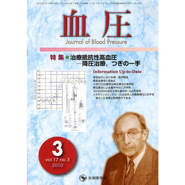血圧　ｖｏｌ．１７ｎｏ．３（２０１０－３）「特集・治療抵抗性高血圧　降圧治療，次の一手」