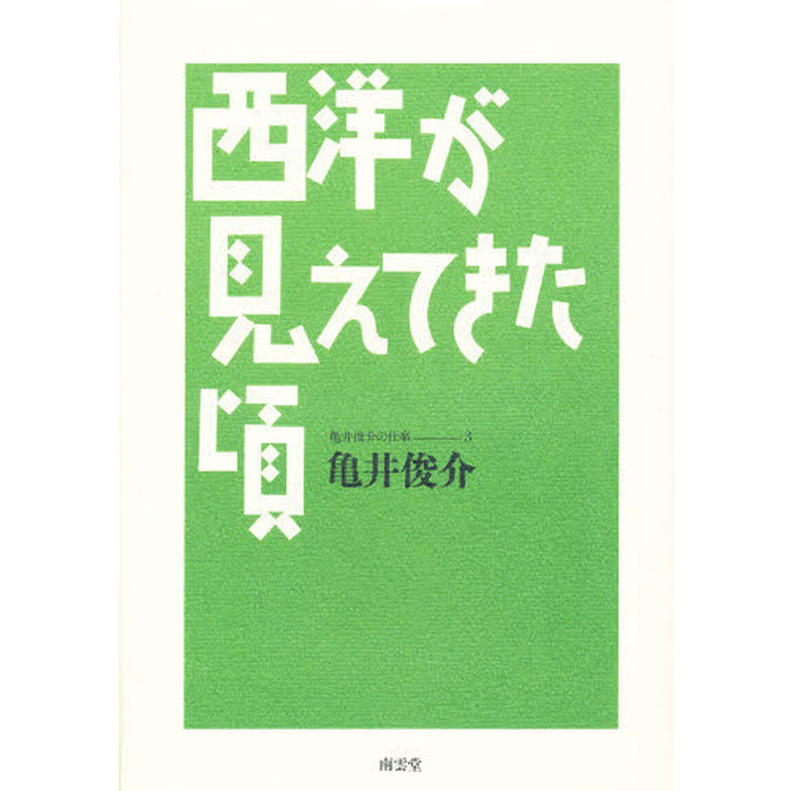 西洋が見えてきた頃