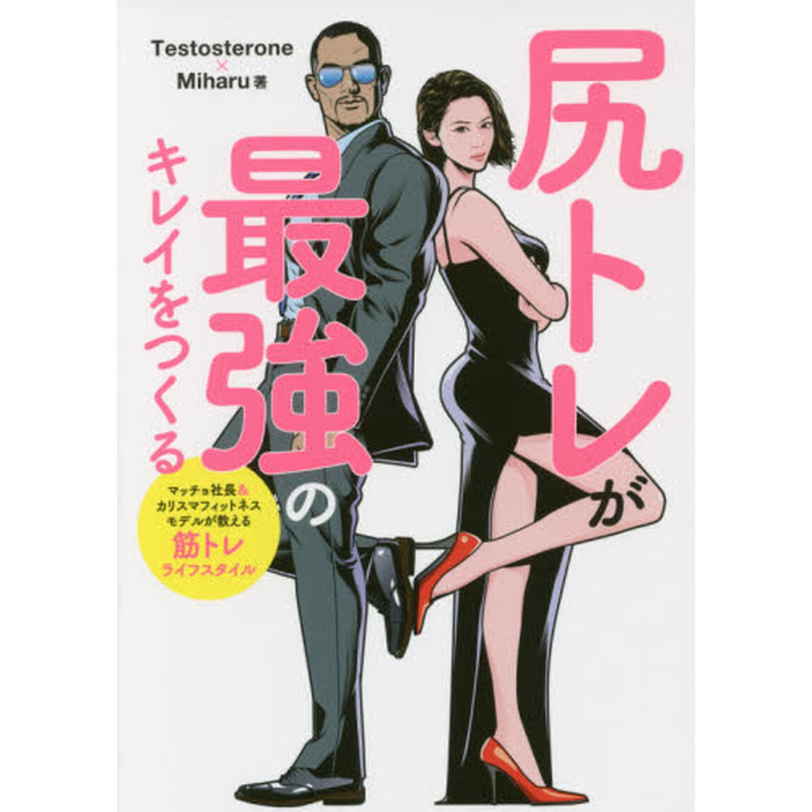 尻トレが最強のキレイをつくる