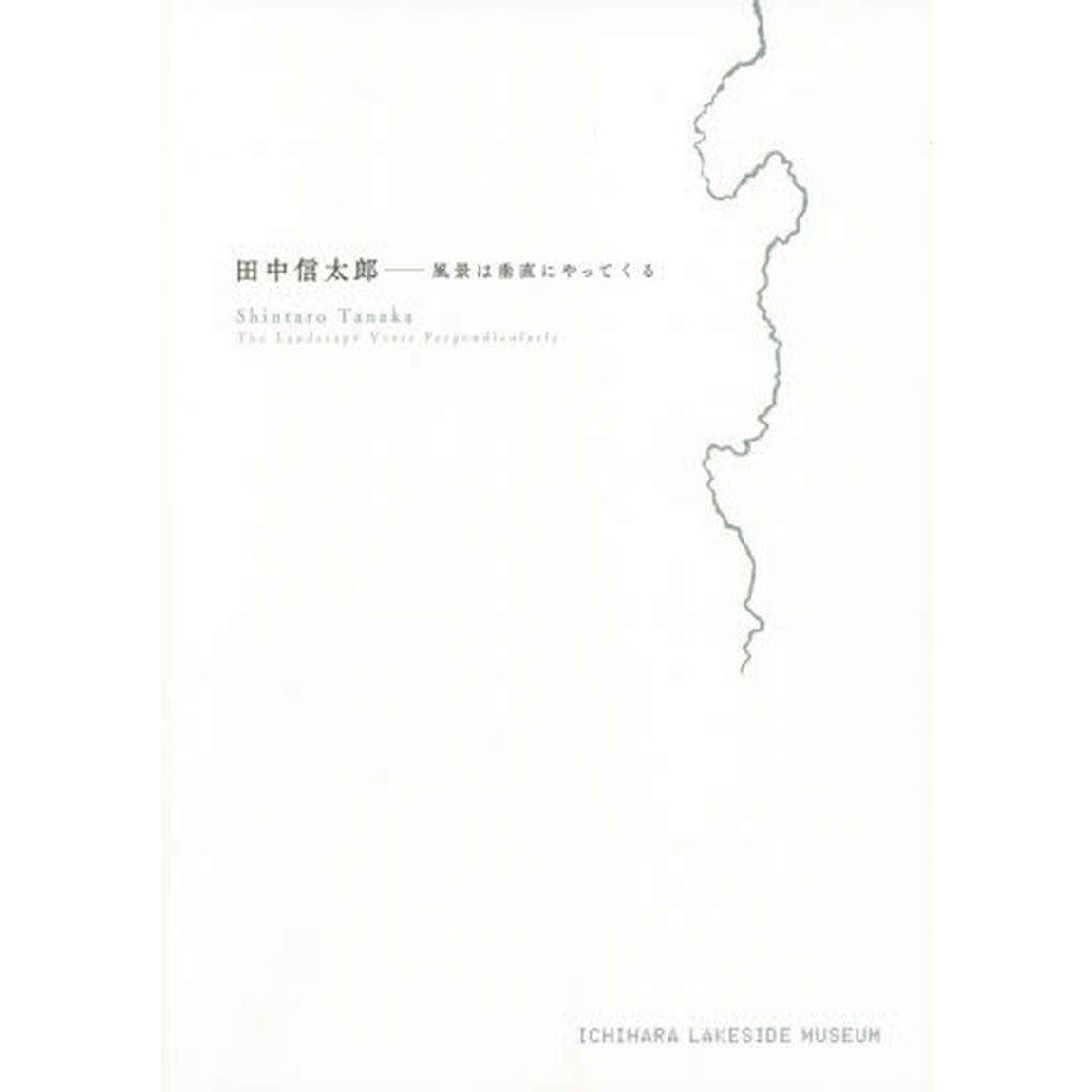風景は垂直にやってくる