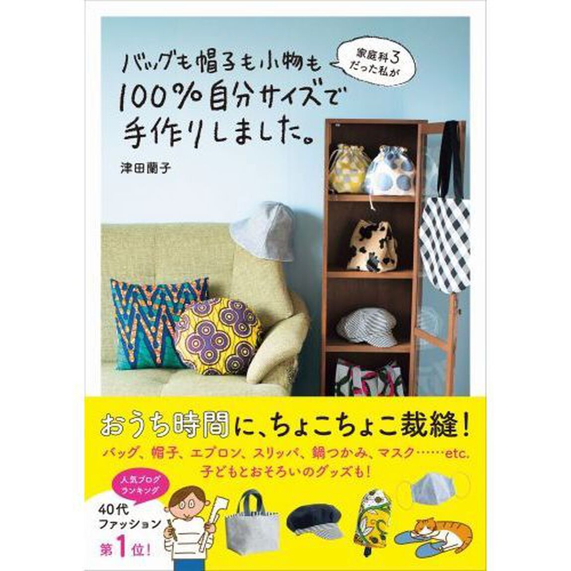 家庭科3だった私がバッグも帽子も小物も100%自分サイズで手作りしました。 (美人開花シリーズ)