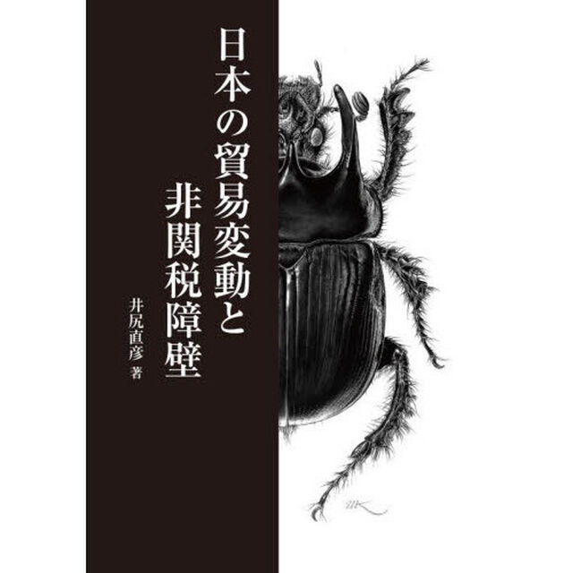 日本の貿易変動と非関税障壁