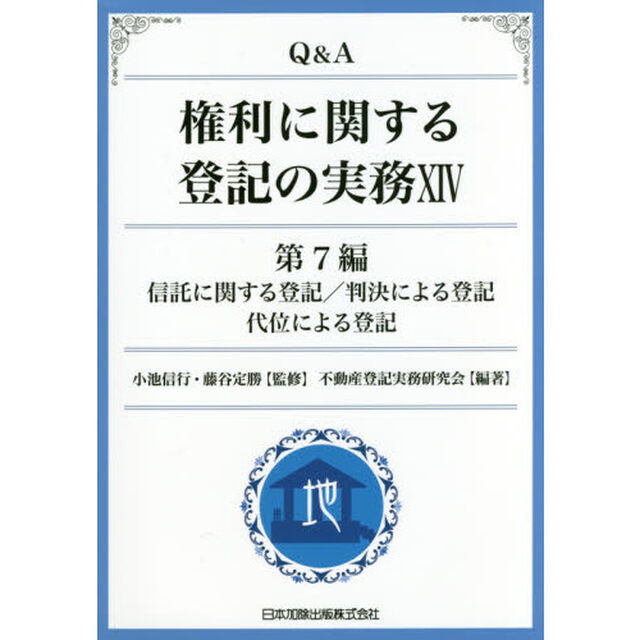 Ｑ＆Ａ権利に関する登記の実務　１４「第７編信託に関する登記／判決による登記　代位による登記」