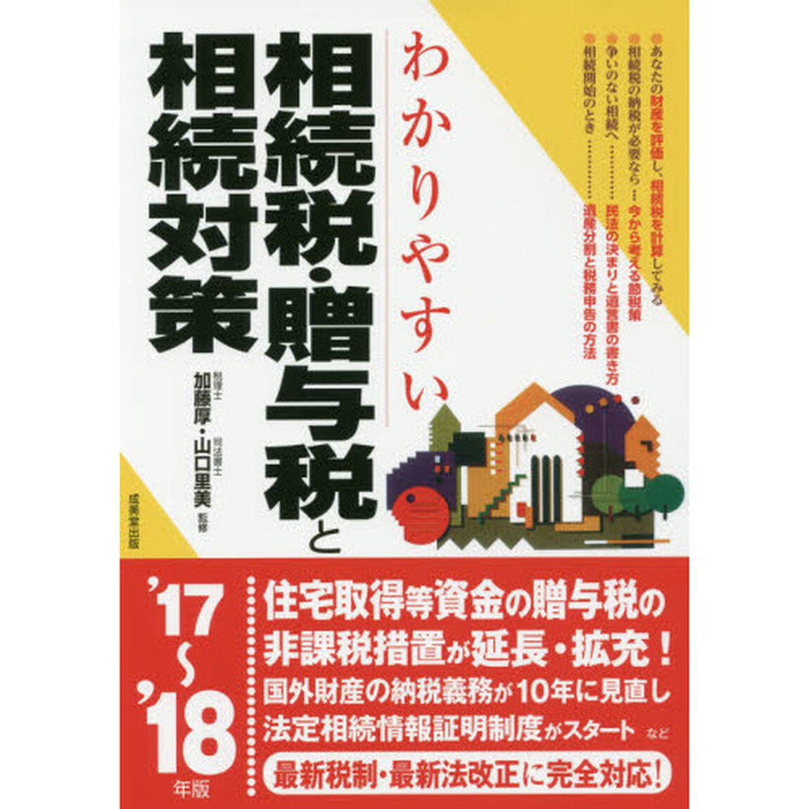 わかりやすい相続税・贈与税と相続対策　&rsquo;１７〜&rsquo;１８年版