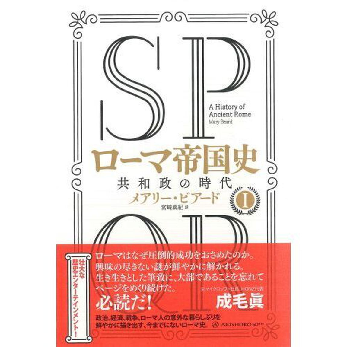 ＳＰＱＲローマ帝国史　１「共和政の時代」