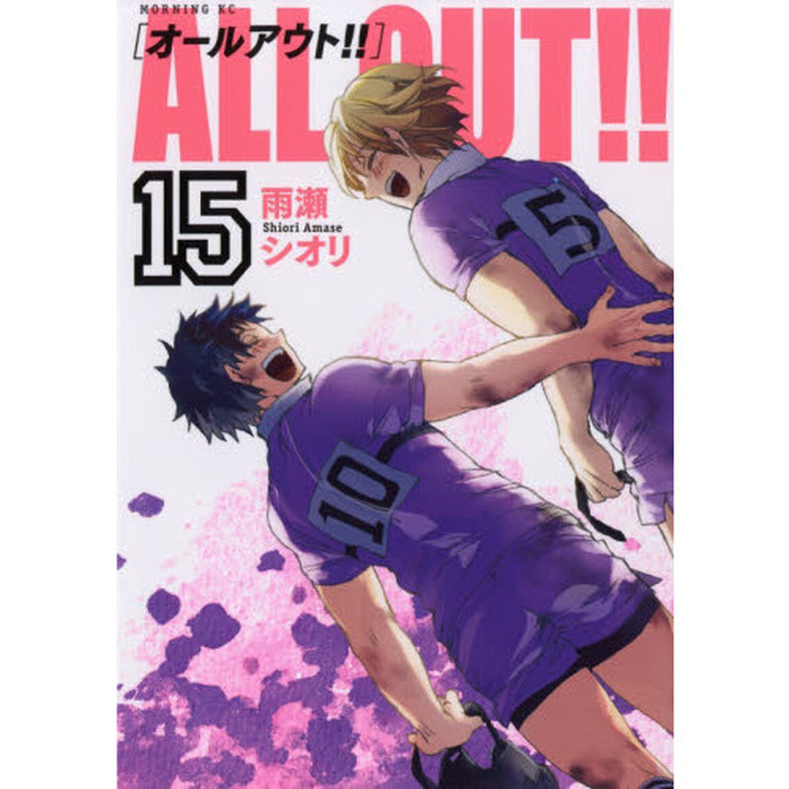 ＡＬＬ　ＯＵＴ！！　１５