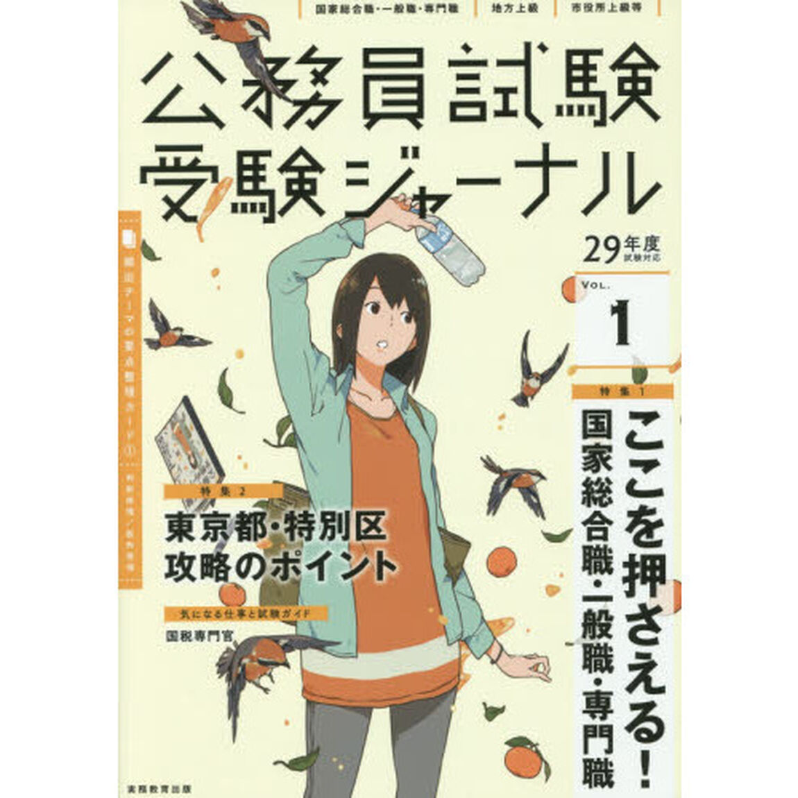 公務員試験受験ジャーナル　国家総合職・一般職・専門職　地方上級　市役所上級等　２９年度試験対応ＶＯＬ．１「特集１ここを押さえる！国家総合職・一般職・専門職　特集２東京都・特別区攻略のポイント」