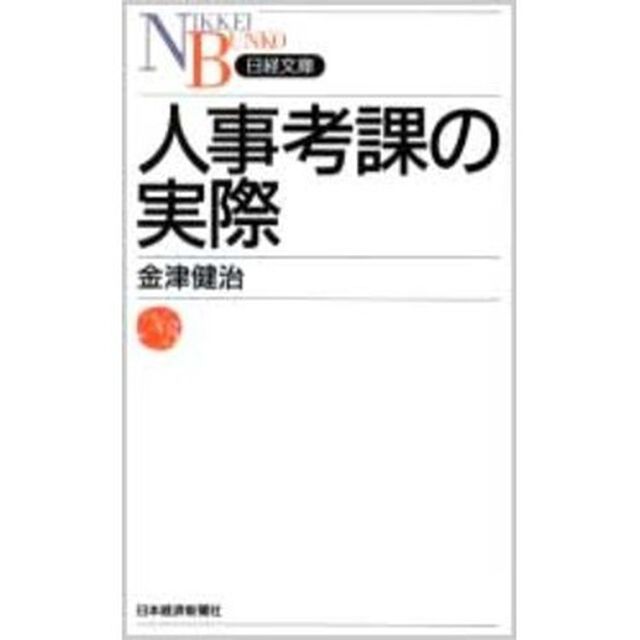 人事考課の実際