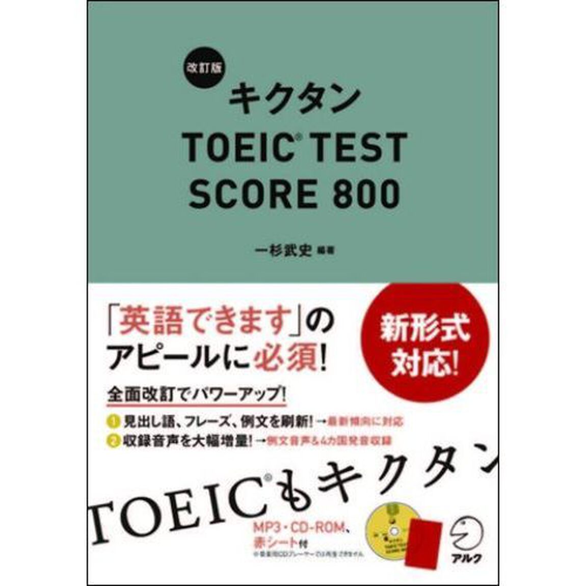 キクタンＴＯＥＩＣ　ＴＥＳＴ　ＳＣＯＲＥ　８００「改訂版」