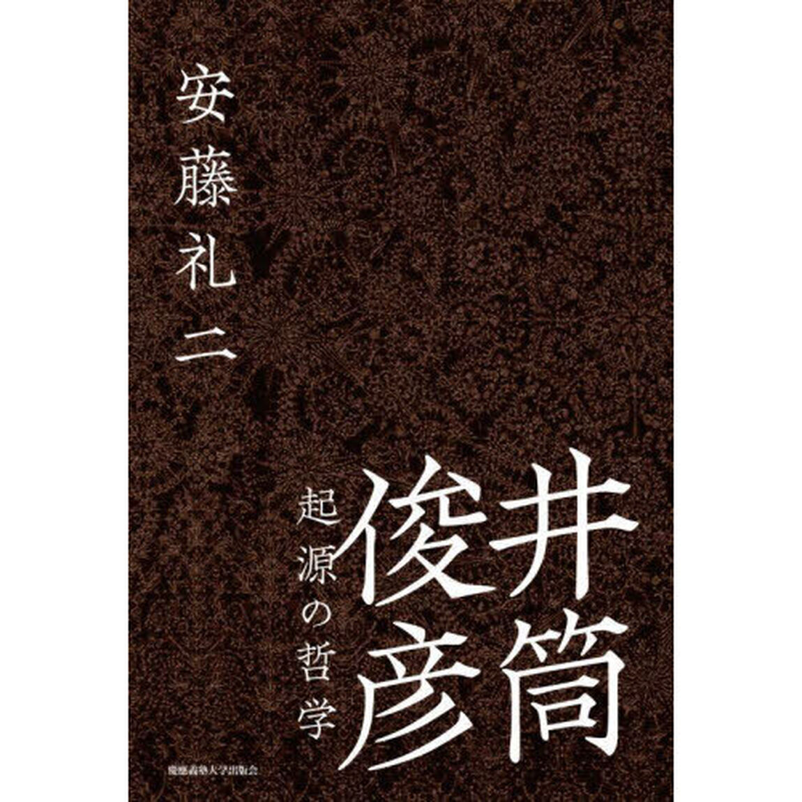 井筒俊彦　起源の哲学