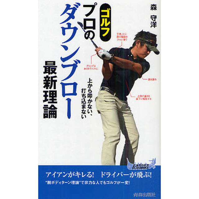 ゴルフプロのダウンブロー最新理論　上から叩かない、打ち込まない