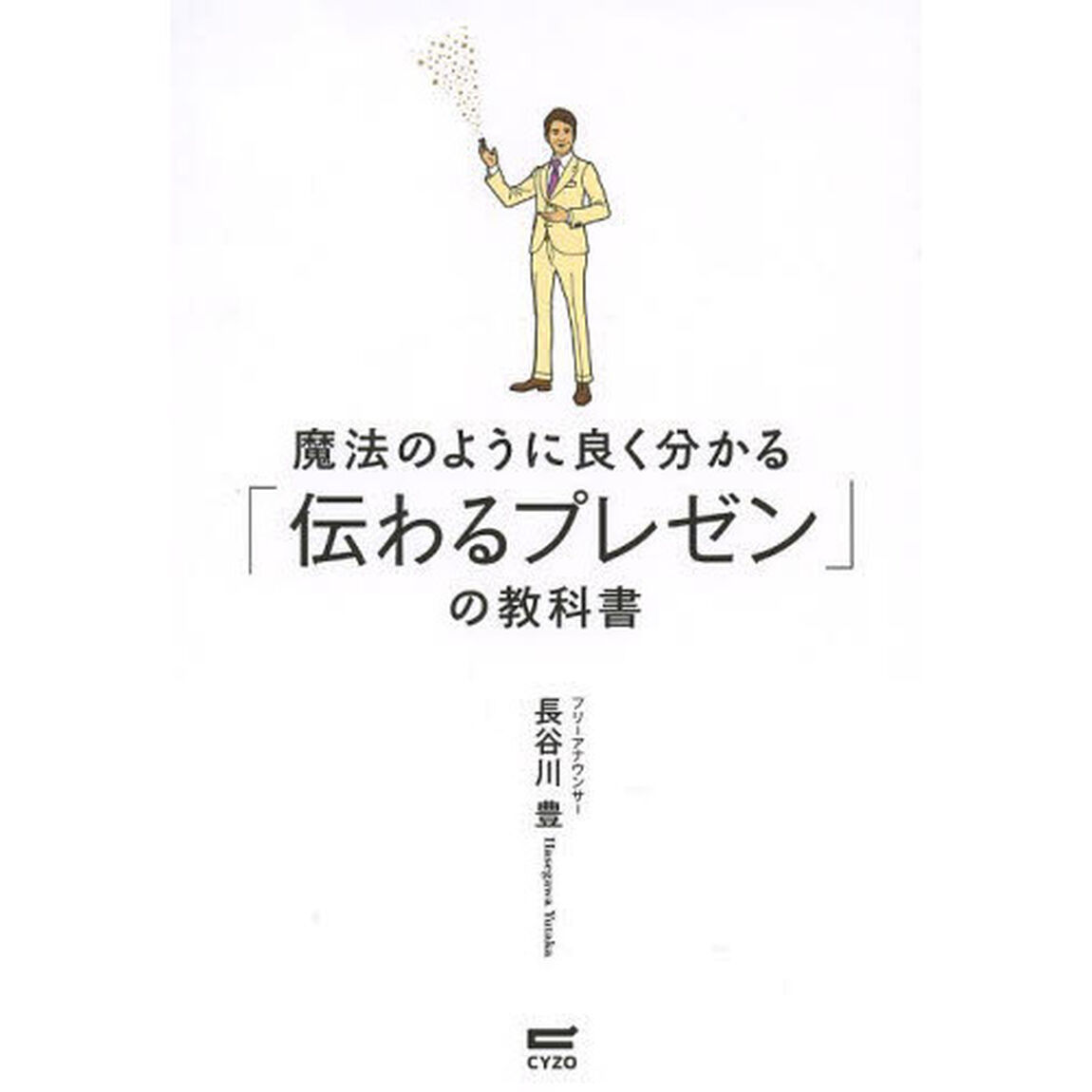 魔法のように良く分かる「伝わるプレゼン」の教科書