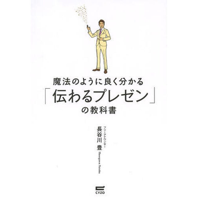 魔法のように良く分かる「伝わるプレゼン」の教科書