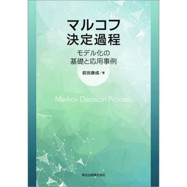 マルコフ決定過程　モデル化の基礎と応用事例