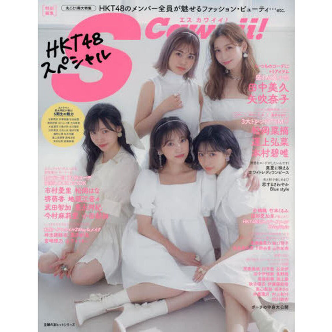 S Cawaii! 特別編集 HKT48スペシャル (主婦の友ヒットシリーズ)