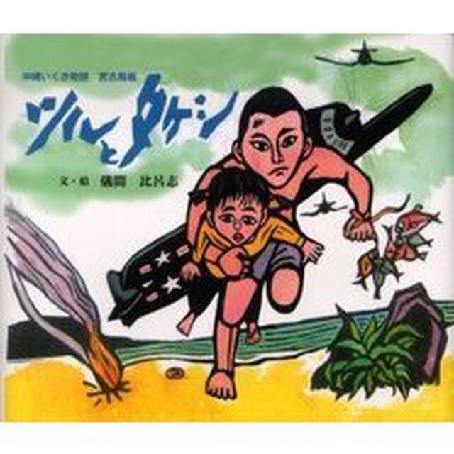 ツルとタケシ