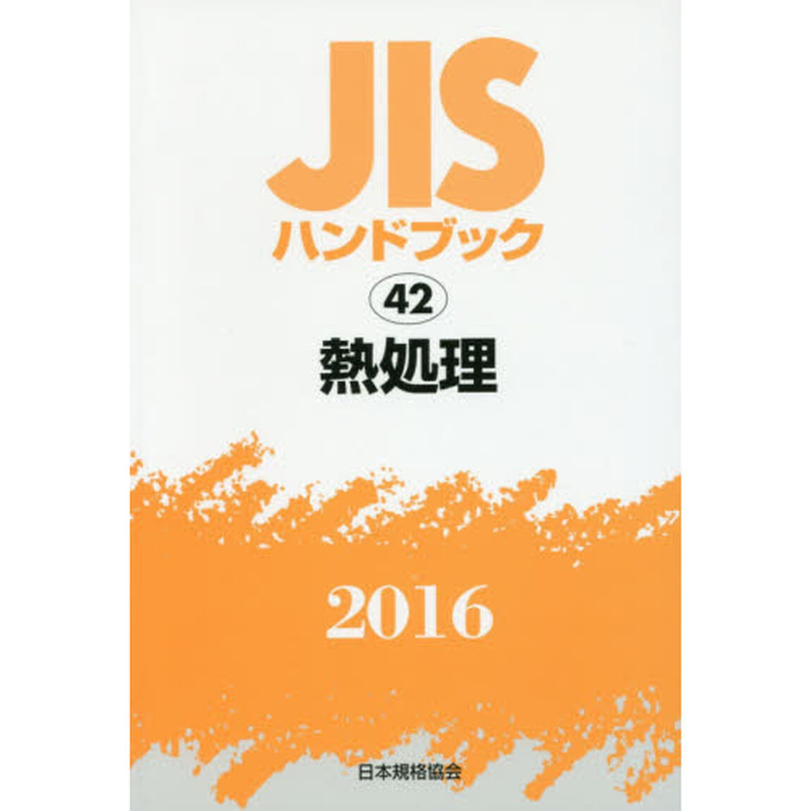 ＪＩＳハンドブック　熱処理　２０１６