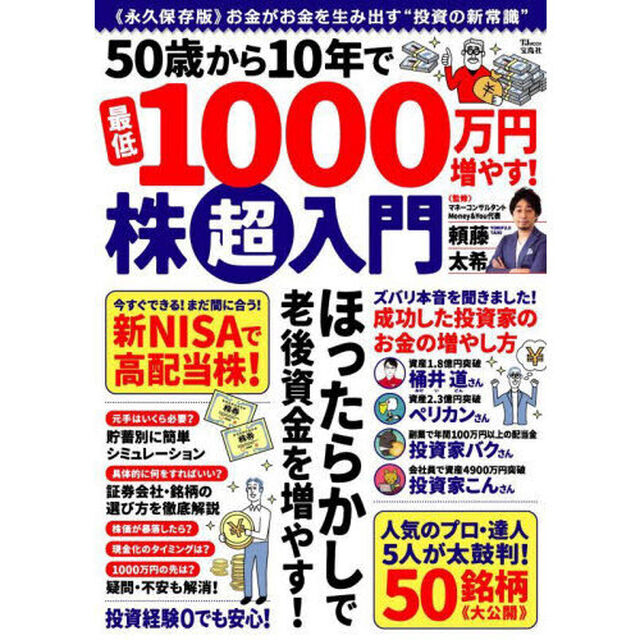 ５０歳から１０年で最低１０００万円増やす！株超入門