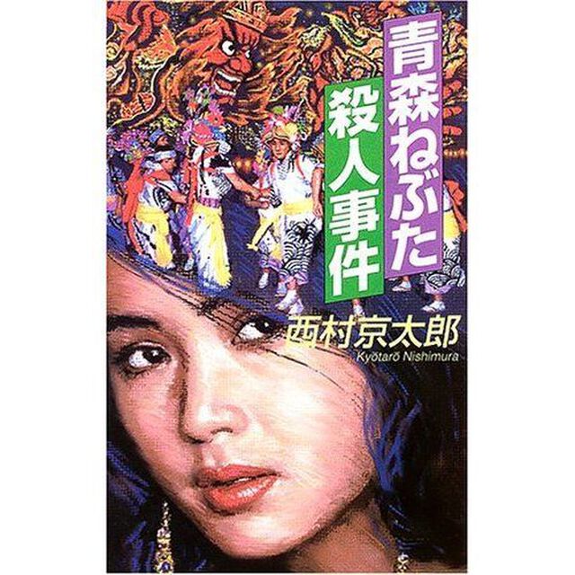 青森ねぶた殺人事件