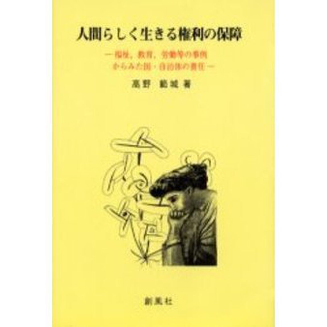 人間らしく生きる権利の保障　福祉，教育，労働等の事例からみた国・自治体の責任