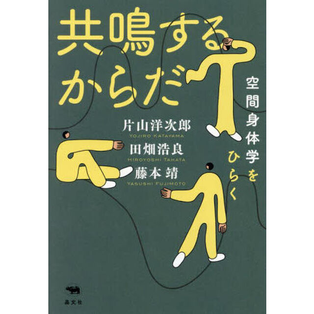 共鳴するからだ　空間身体学をひらく