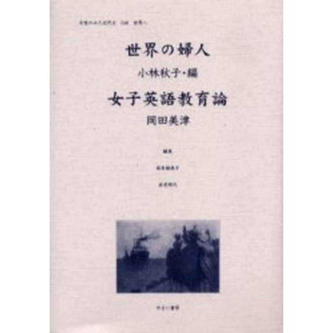 女性のみた近代　２－０１０　復刻「世界の婦人」