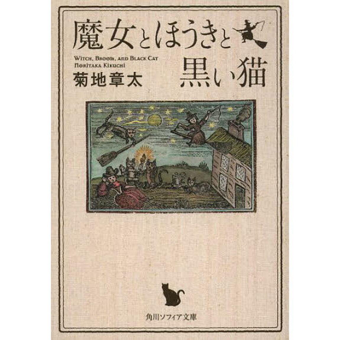魔女とほうきと黒い猫