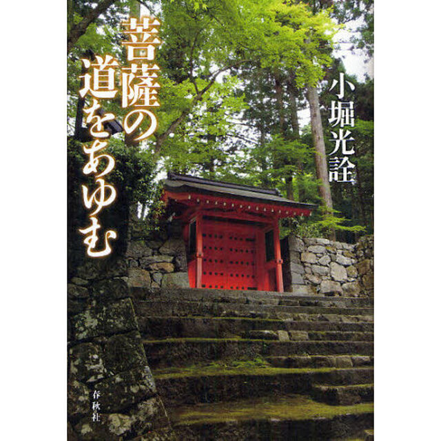 菩薩の道をあゆむ