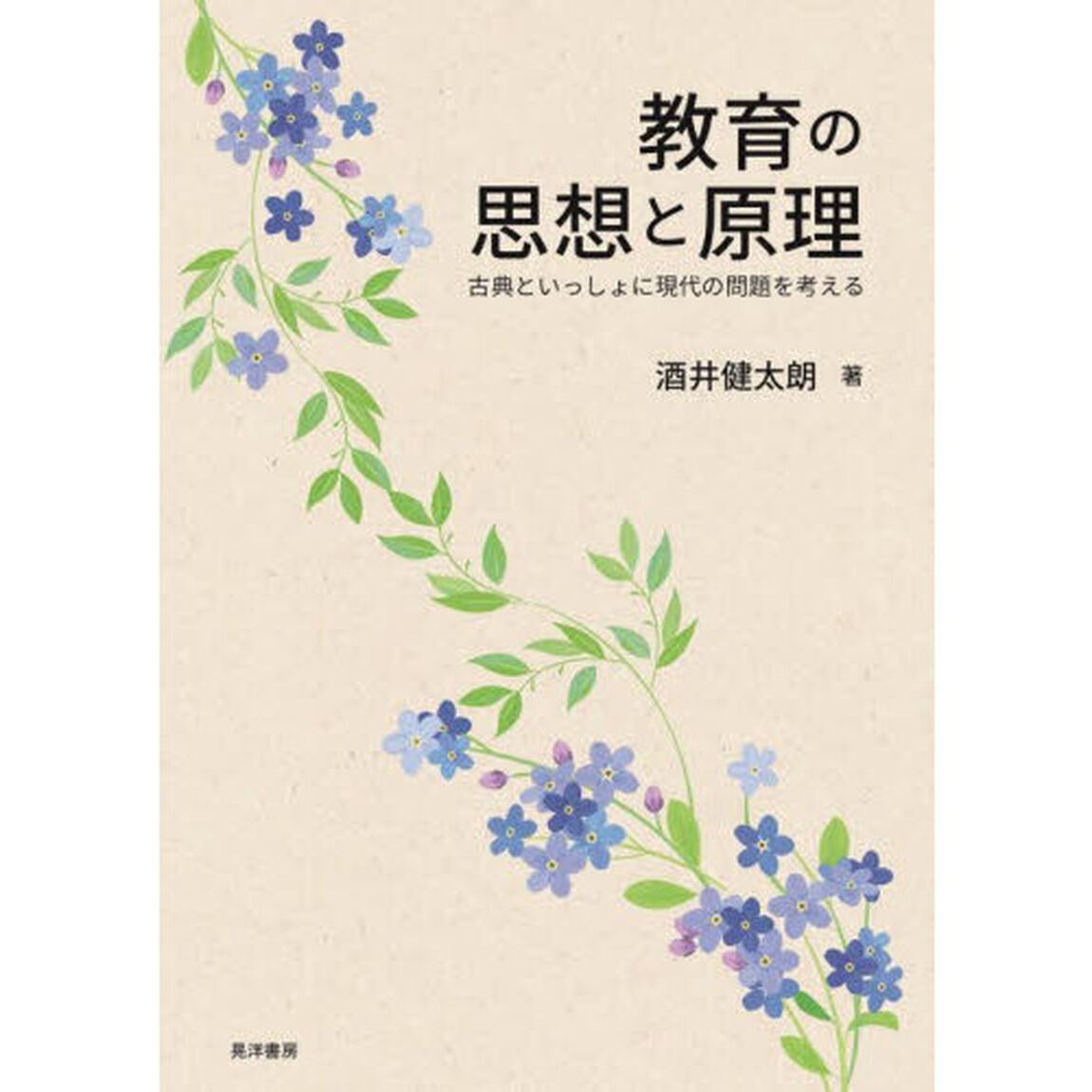 教育の思想と原理　古典といっしょに現代の問題を考える