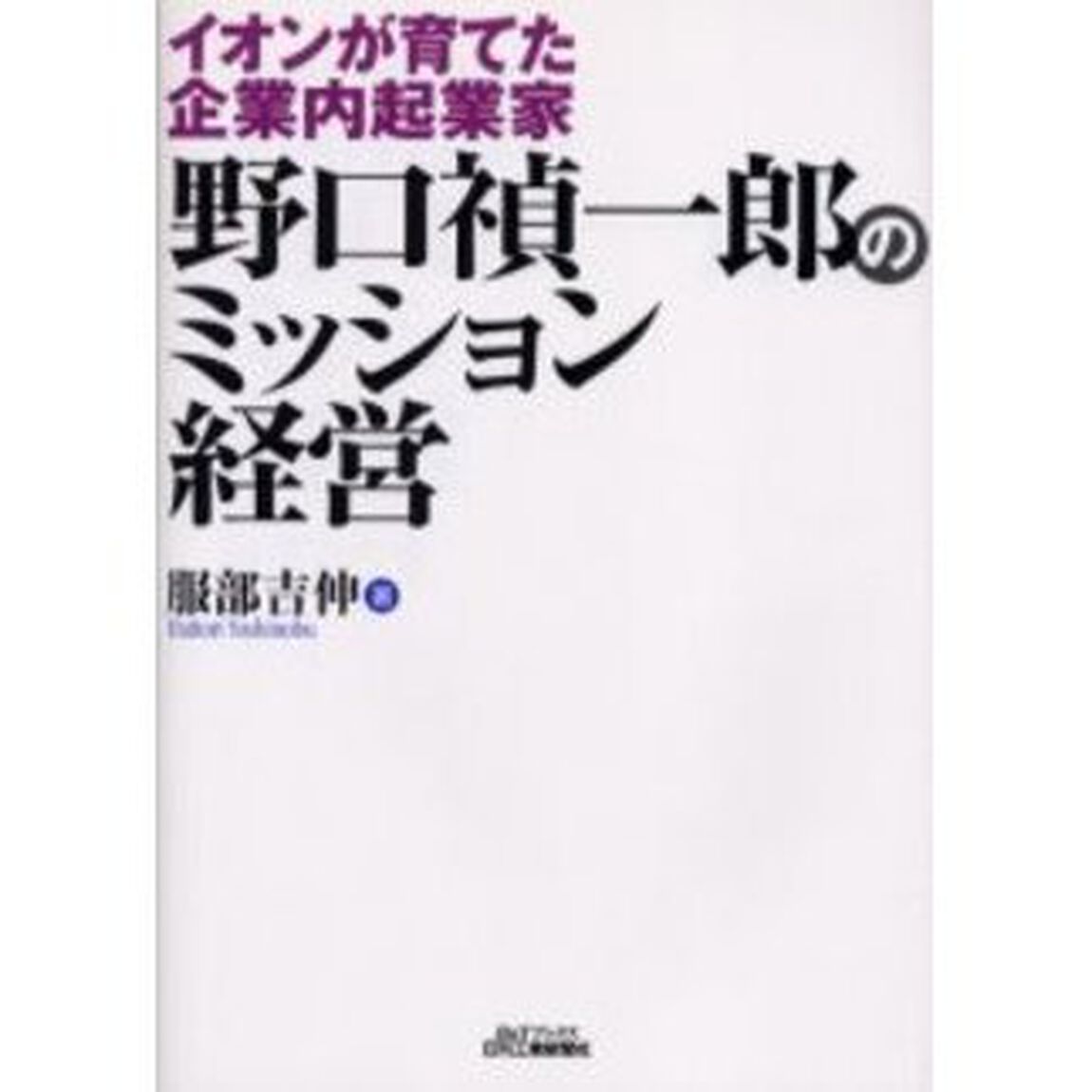 野口禎一郎のミッション経営　イオンが育てた企業内起業家