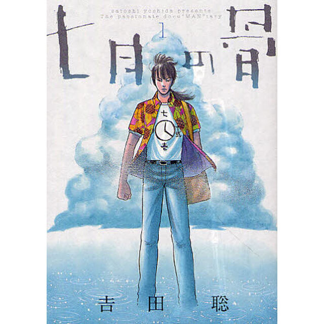 七月の骨　ｓａｔｏｓｈｉ　ｙｏｓｈｉｄａ　ｐｒｅｓｅｎｔｓ　Ｔｈｅ　ｐａｓｓｉｏｎａｔｅ　ｄｏｃｕ&ldquo;ＭＡＮ&rdquo;ｔａｌｙ　１
