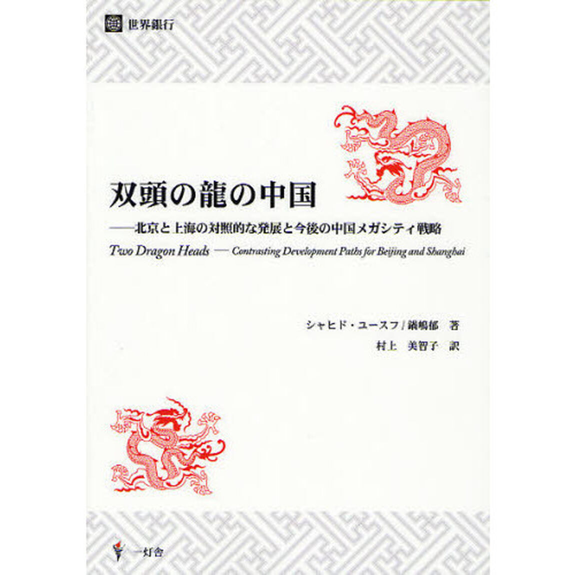 双頭の龍の中国　北京と上海の対照的な発展と今後のメガシティ戦略