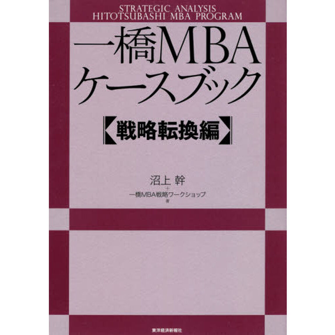 一橋ＭＢＡケースブック　戦略転換編
