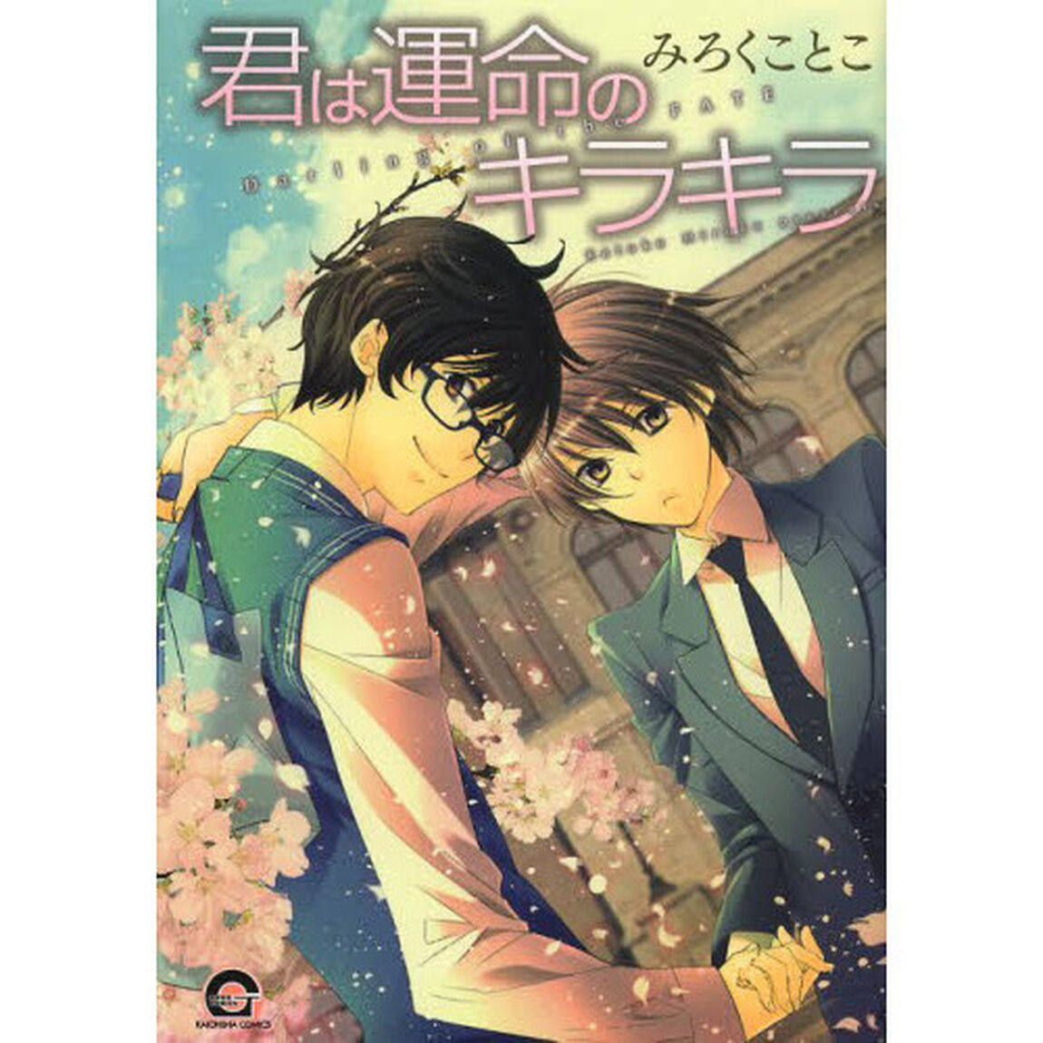 君は運命のキラキラ
