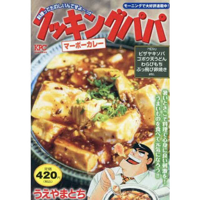 クッキングパパ　マーボーカレー