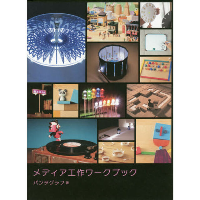 メディア工作ワークブック