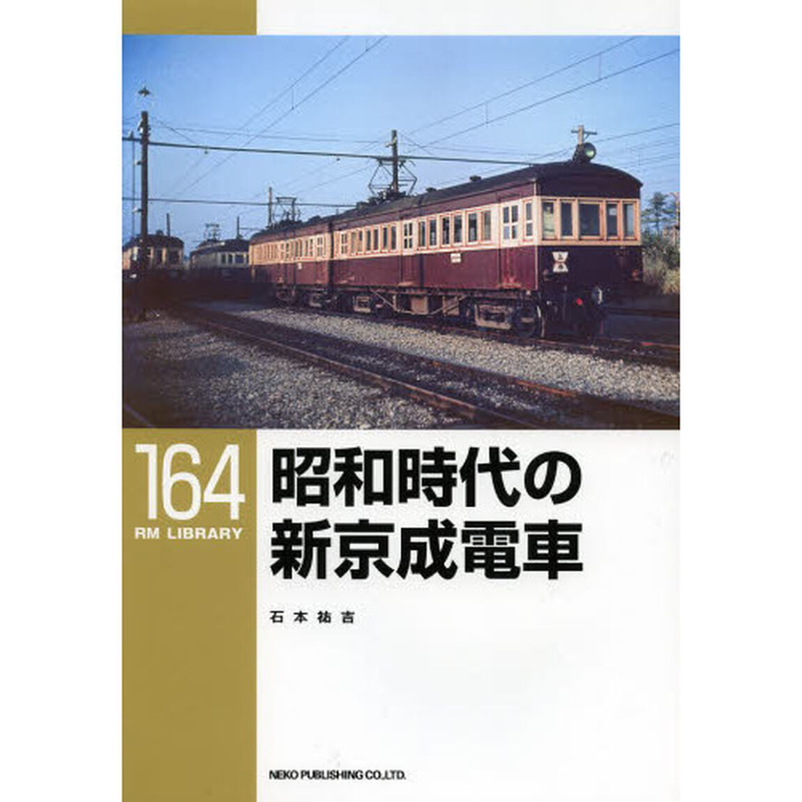 昭和時代の新京成電車