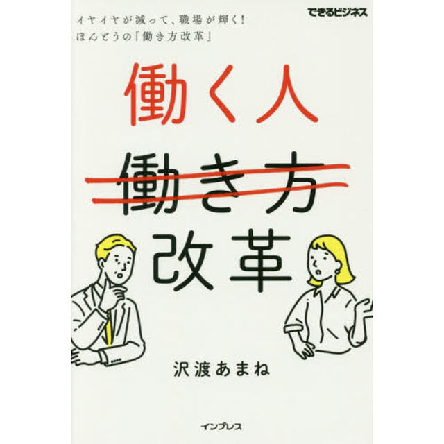 働く人改革 イヤイヤが減って、職場が輝く! ほんとうの「働き方改革」 (できるビジネス)
