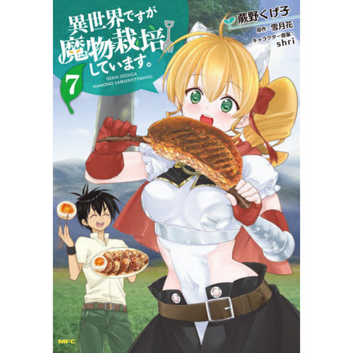 異世界ですが魔物栽培しています。　７