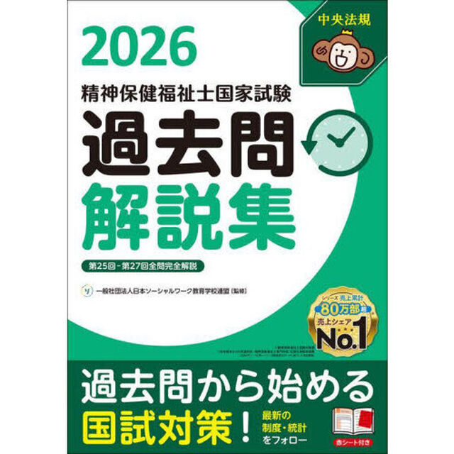 精神保健福祉士国家試験過去問解説集　２０２６「第２５回－第２７回全問完全解説」