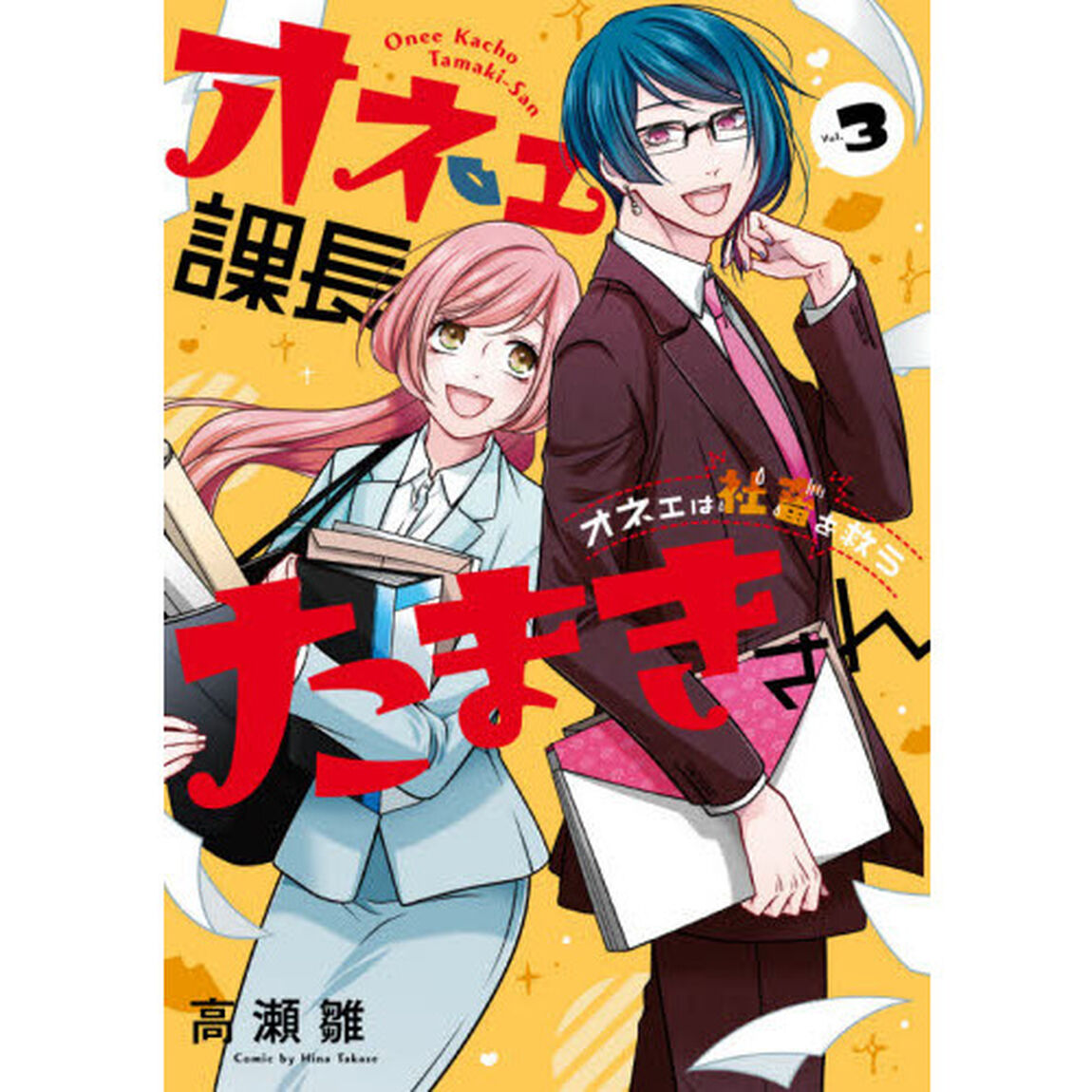 オネェ課長たまきさん〜オネェは社畜を救う〜(3)