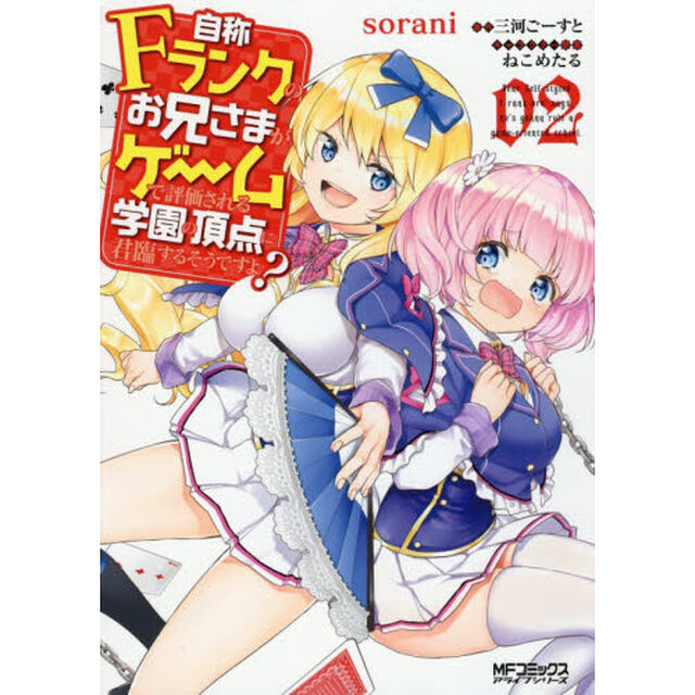自称Ｆランクのお兄さまがゲームで評価される学園の頂点に君臨するそうですよ？　０２
