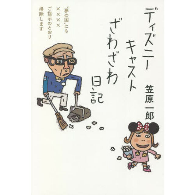 ディズニーキャストざわざわ日記　&ldquo;夢の国&rdquo;にも&times;&times;&times;&times;ご指示のとおり掃除します
