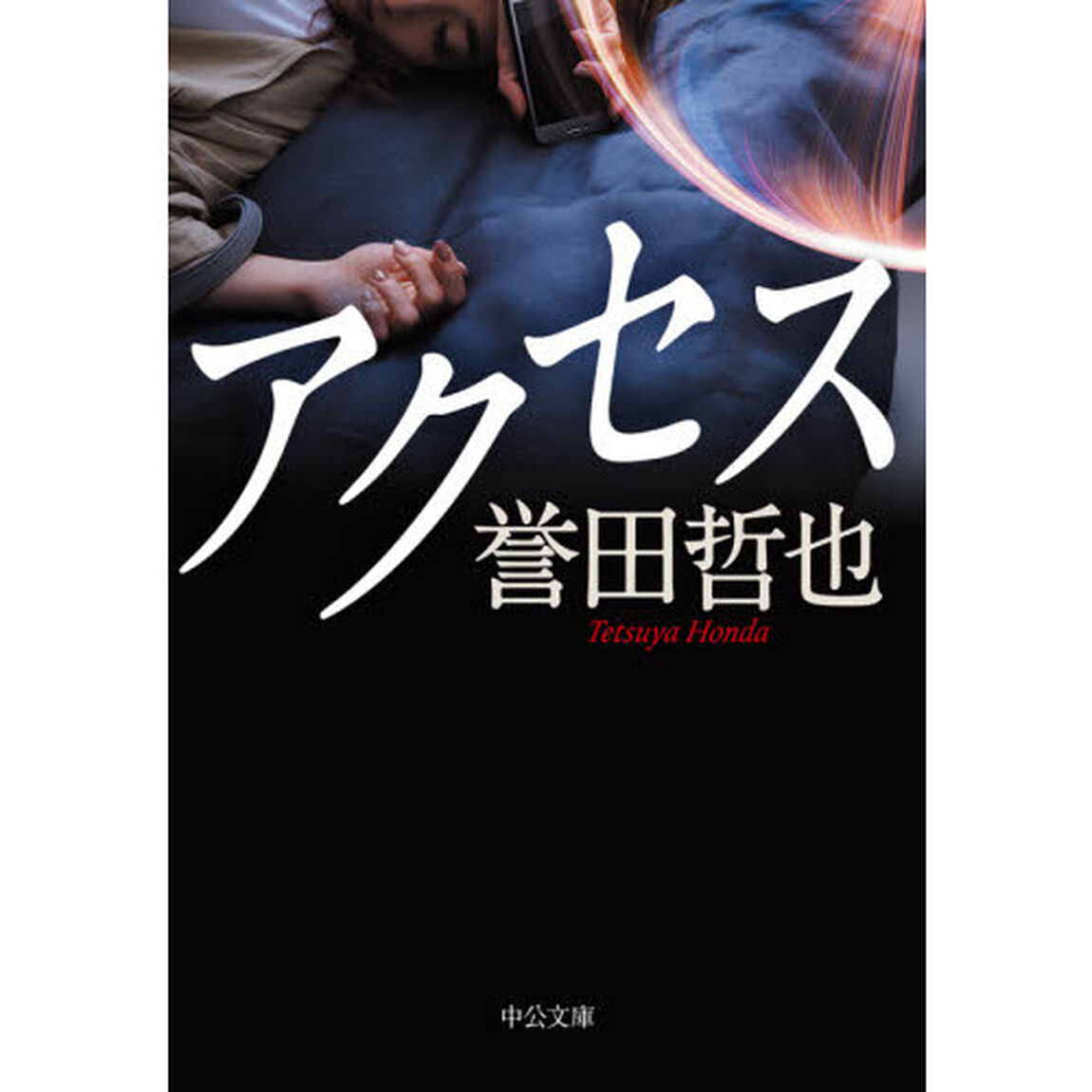 アクセス