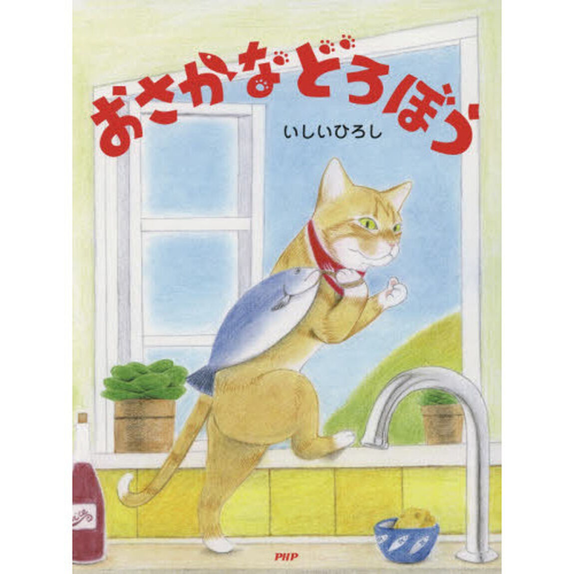 おさかなどろぼう
