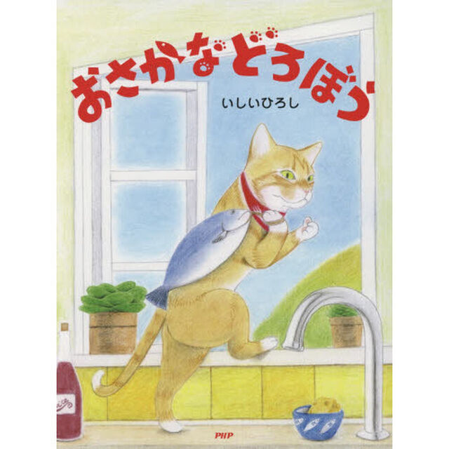 おさかなどろぼう