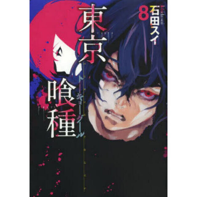 東京喰種　８